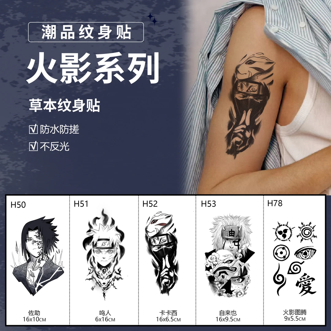 火影系列 | 肆象草本纹身贴图案卡通动漫男款逼真防水持久不反光