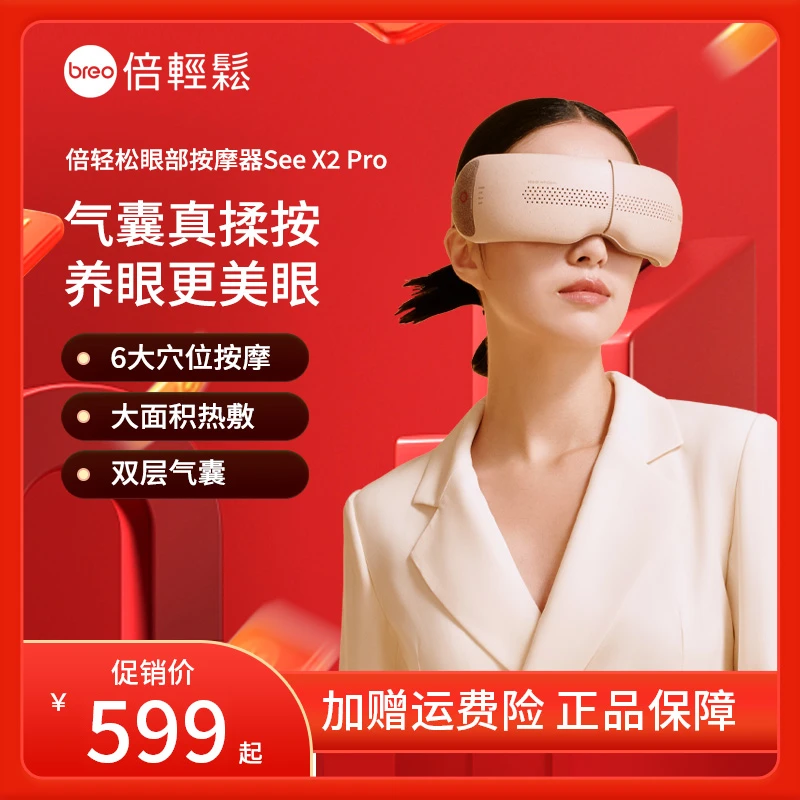 breo/倍轻松SeeX2pro眼部按摩仪护眼仪眼睛缓解眼疲劳按摩器双11