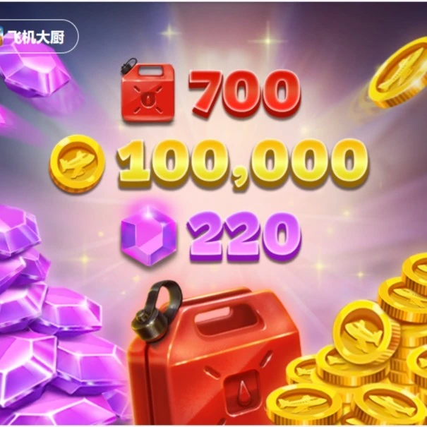 【官方充值不倒扣】飞机大厨100000金币+220宝石+700燃油 自动充值