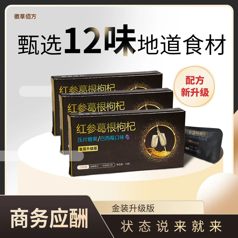 徽草佰方红参葛根枸杞压片糖果0.6g*3粒/盒 聚会应酬必备随身携带