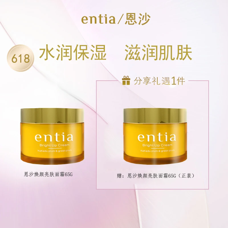 entia/恩沙焕颜亮肤保湿面霜vc霜爆水霜（买一瓶送一瓶套装）