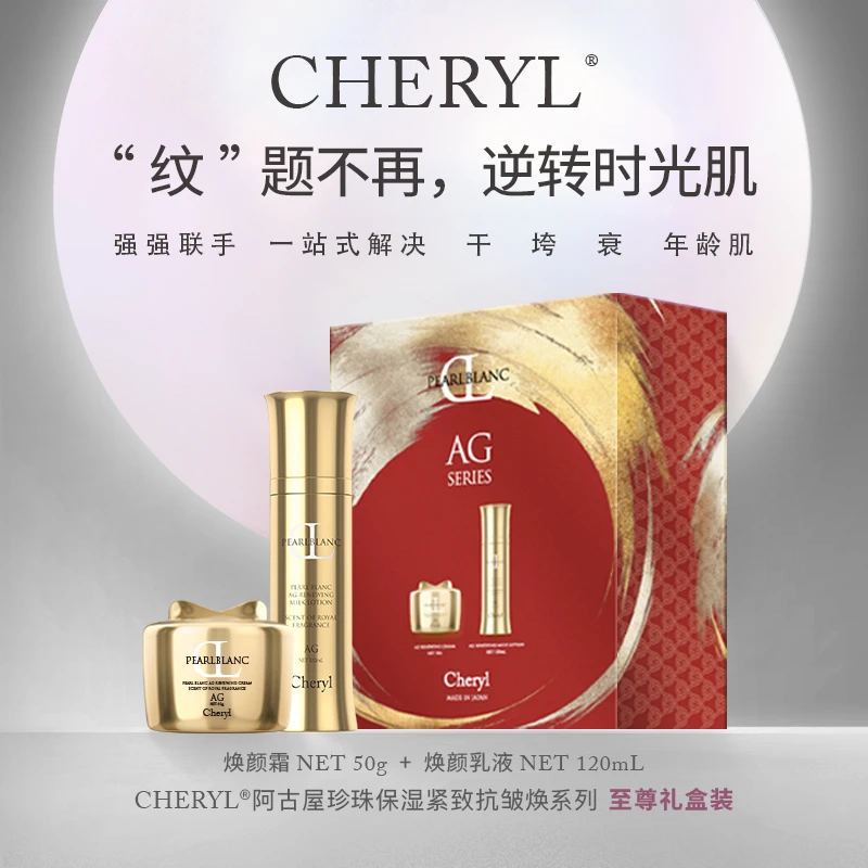 2024荣耀上市 CHERYL 阿古屋珍珠保湿紧致抗皱乳液套装120ml+50g