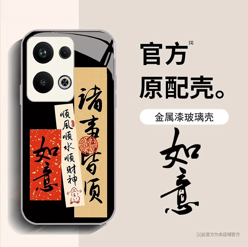 【国风国潮+诸事皆顺】OPPO Reno9 Pro创意文字手机壳镜头全包防摔
