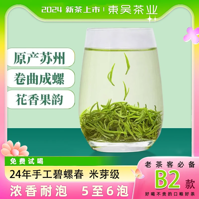 2024年新茶【B2】碧螺春明前春茶绿茶花果香栗香味浓镇店小芽