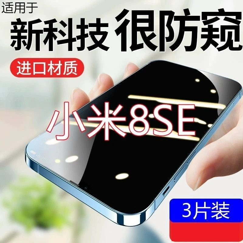 小米8se钢化膜防偷窥全屏覆盖原装防摔抗蓝光防偷看防窥膜手机膜