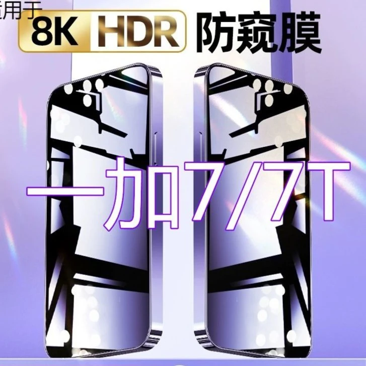 一加7钢化膜防偷窥OnePlus7T全屏1+7t原装防摔抗蓝光防窥膜手机膜