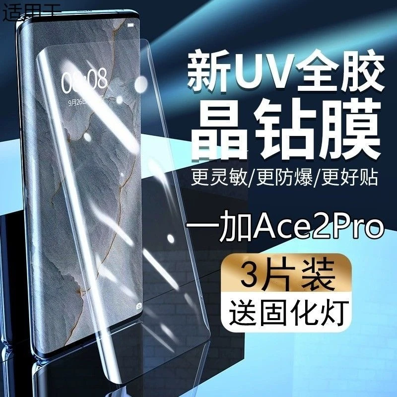 一加Ace2Pro钢化膜uv全屏Ace2Pro抗蓝光曲面全胶防指纹玻璃手机膜