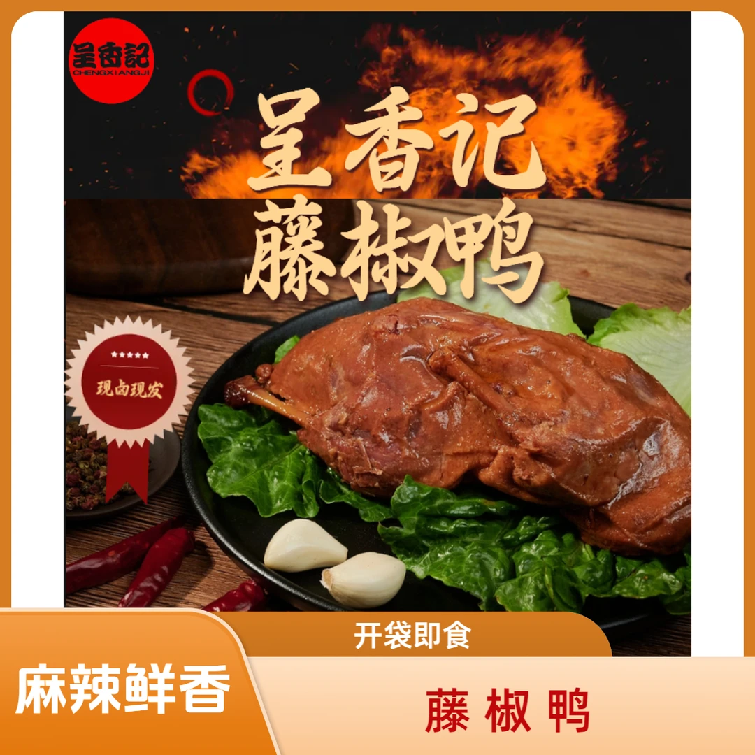 【年货节】呈香记藤椒鸭550克*1只麻辣鲜香！开袋即食！现卤现发！