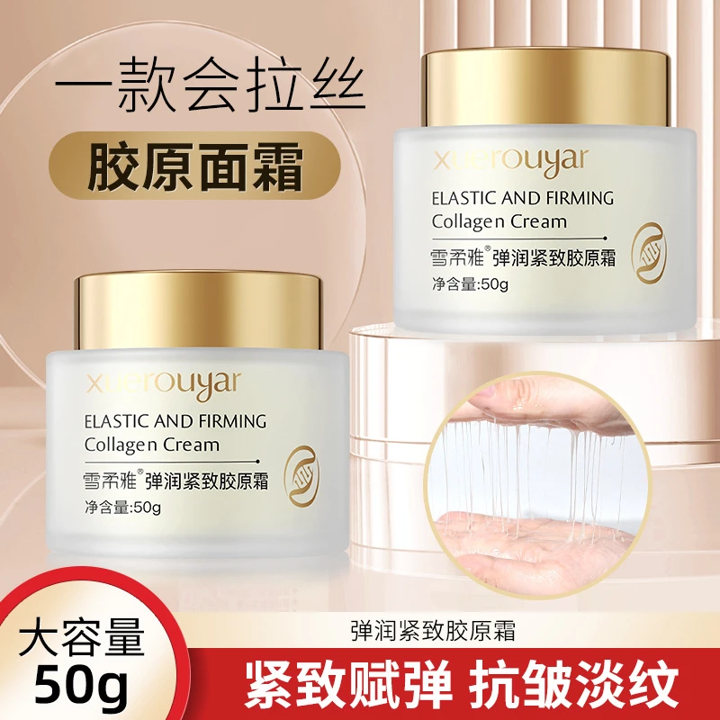 胶原蛋白拉丝面霜弹性紧致面霜保湿补水滋润提亮肤色抗初老胶原霜