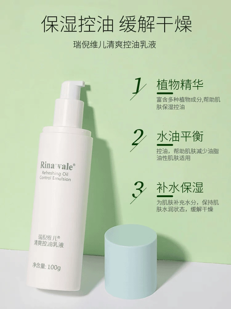 瑞倪维儿清爽控油乳液（油痘肌清透保湿）
