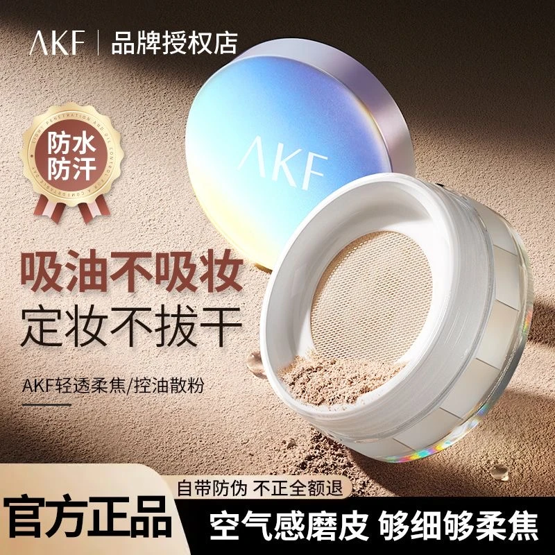 AKF散粉持久定妆控油防水不脱妆清透粉饼干混油皮遮瑕哑光蜜粉饼