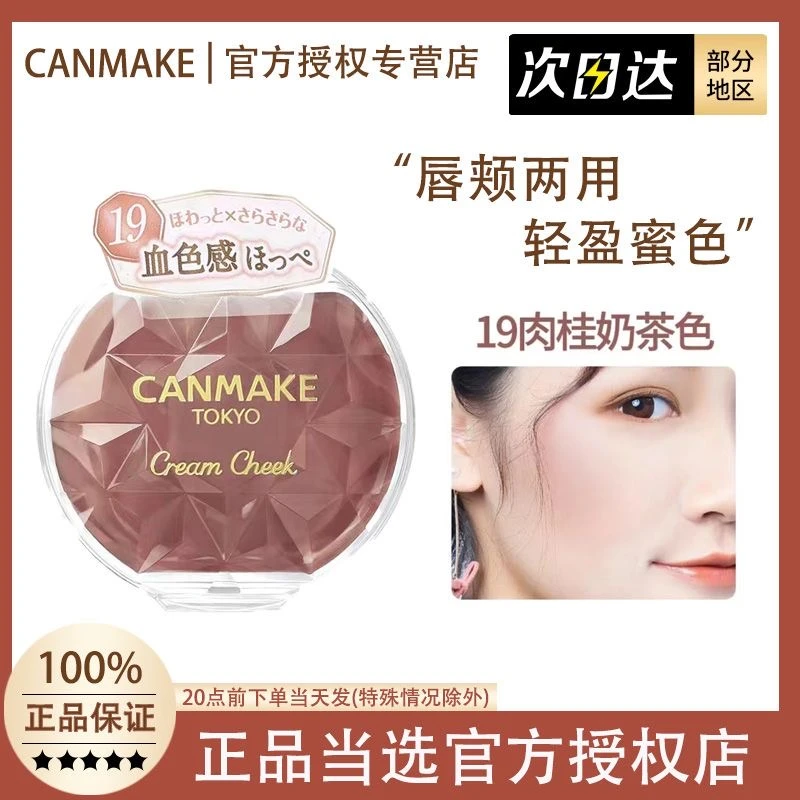 CANMAKE/井田梦幻胭脂膏单色持久两用16号炼瓦色慕斯腮红膏正品