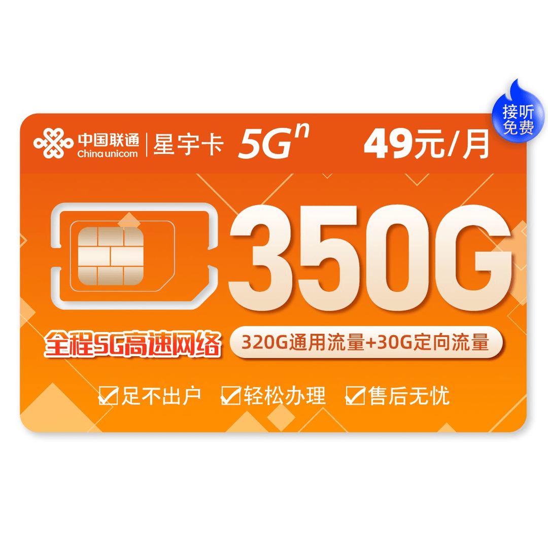 流量卡联通星卡电话卡手机卡5g全国通用高速49元350G长期资费
