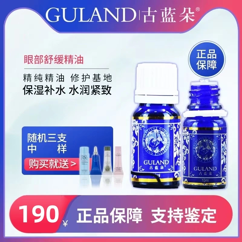 古蓝朵眼部舒缓精油10ml改善眼纹黑眼圈眼袋吸收好舒缓「返潮复古」