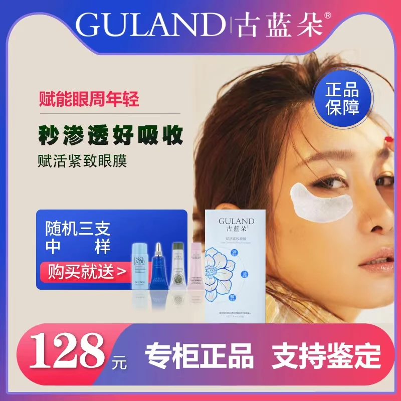 古蓝朵赋活紧致眼贴膜6对装 滋润温和黑眼圈眼袋眼纹改善保湿补水
