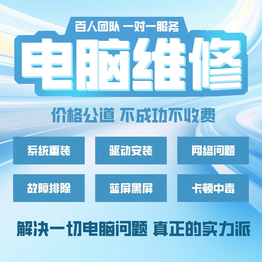 电脑维修远程重装系统修复解决游戏网络声音黑屏蓝屏驱动卡顿苹果