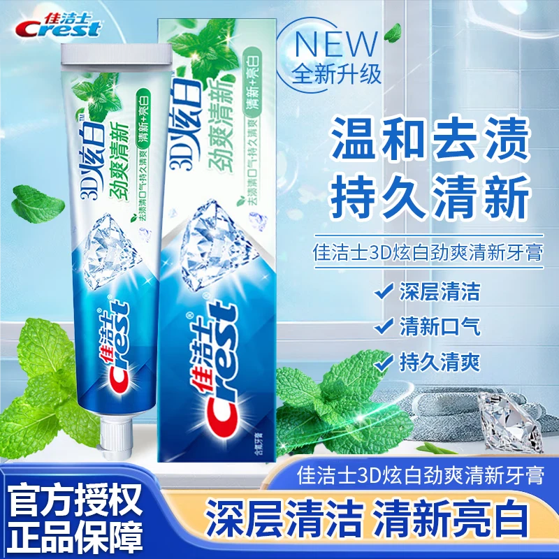 正品佳洁士牙膏3D炫白劲爽清新120g 护齿牙渍异味清洁口腔家庭