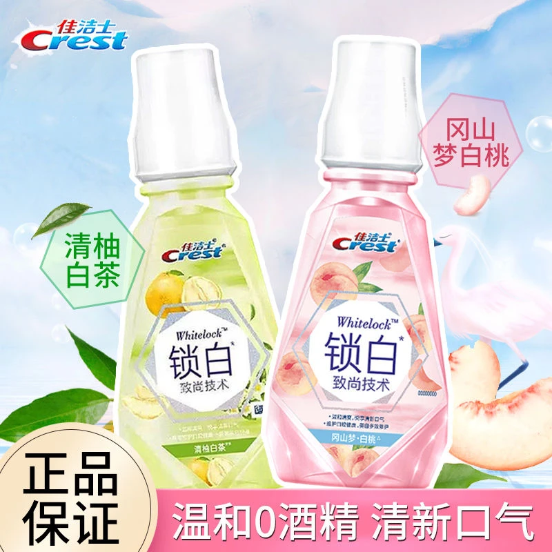 佳洁士锁白漱口水清新学生抑菌果味便携式持久留香瓶装防蛀温和女
