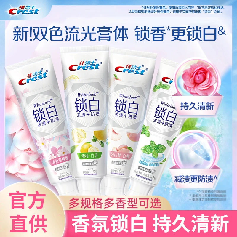 佳洁士锁白牙膏白桃樱花果味亮白牙齿去黄去渍持久清新口气家庭装