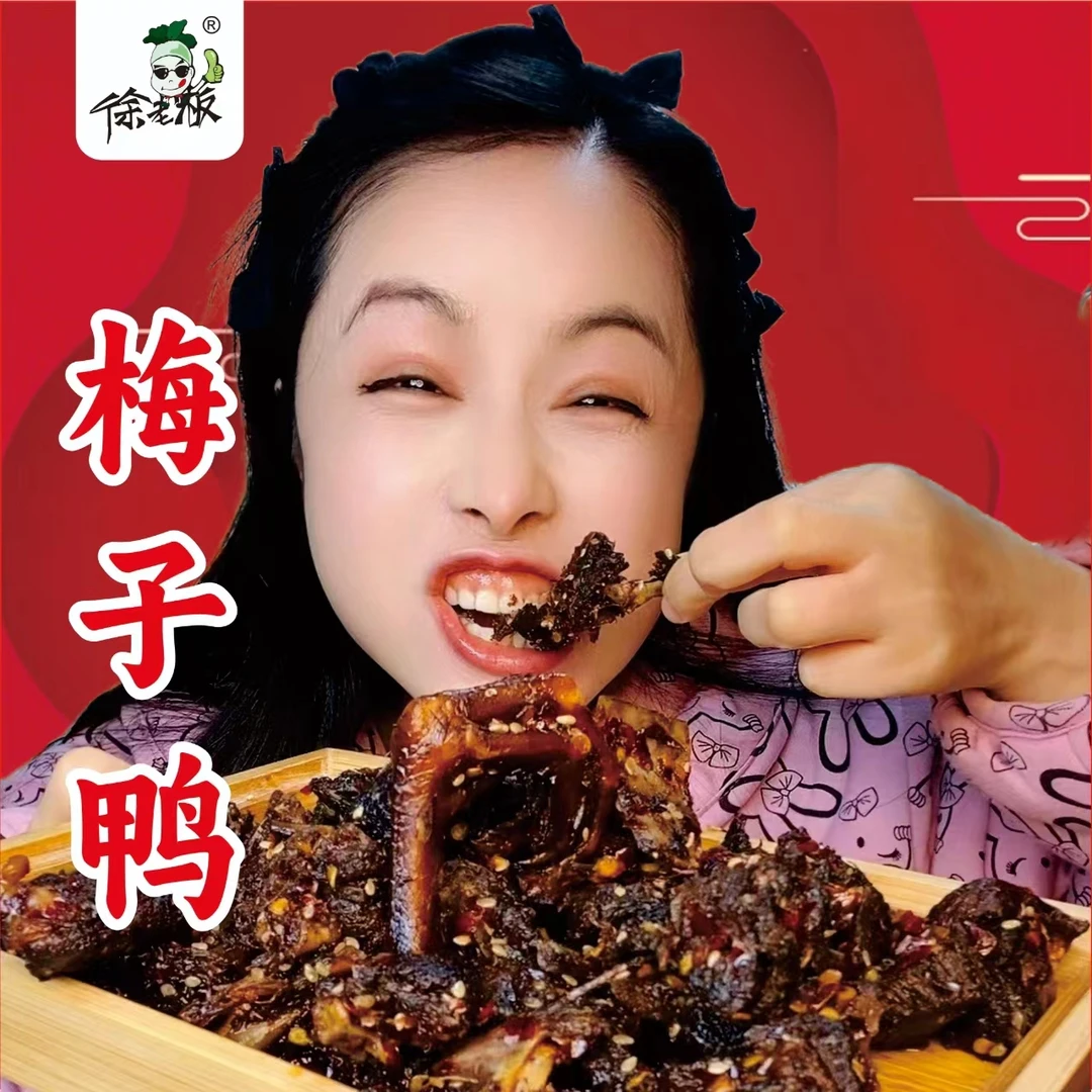 徐老板梅子鸭100克*5包 口味微甜介意肉少的慎拍