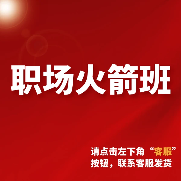 【职场火箭班】苹果用户拍