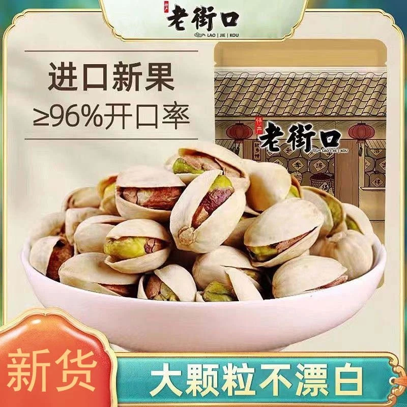 老街口精品开心果新货饱满自然开口休闲零食坚果炒货大颗粒干货B9