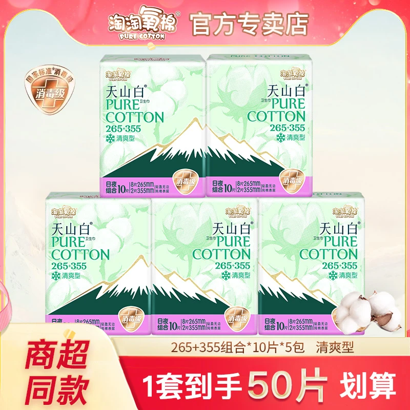 淘淘氧棉天山白卫生巾265+355日夜组合装50片纯棉透气亲肤清爽型