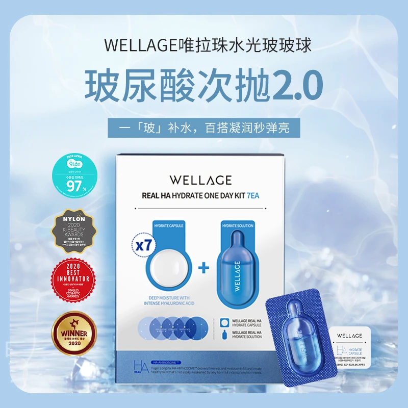 wellage唯拉珠蔡亨源玻尿酸次抛补水精华液保湿焕亮水光七日装