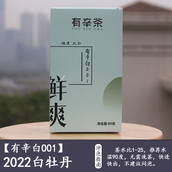 【有辛茶严选】 2022年政和高山一级白牡丹60g有辛白001