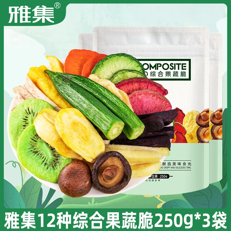 【陈三废专属】雅集优选天然新鲜营养健康12种综合果蔬脆250g*3包