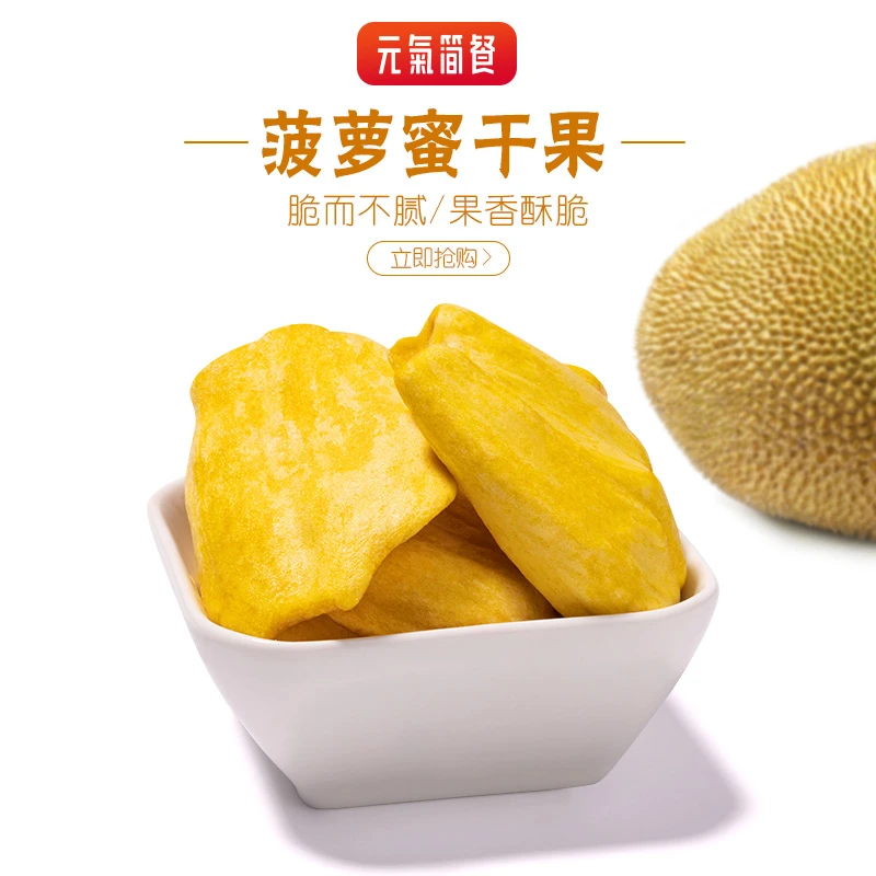 【D】雅集优选天然新鲜营养健康休闲零食美味即食儿童菠萝蜜脆80g