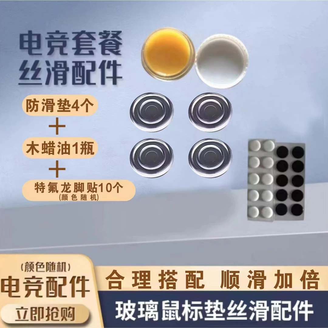 玻璃鼠标垫丝滑配件防汗冰袖黄蜡特氟龙脚贴小圆点防滑贴电竞通用