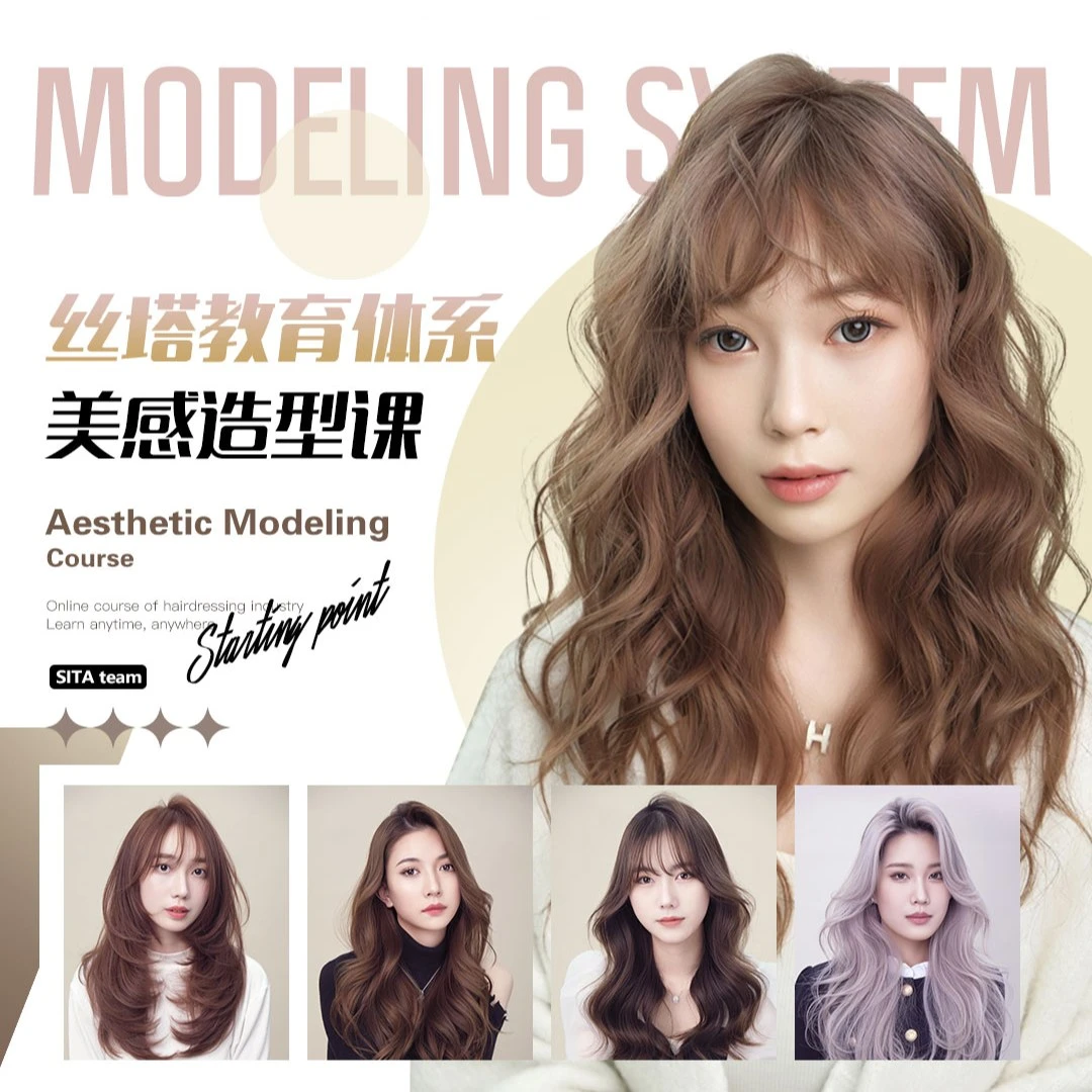 丝塔沙龙美感造型实战课
