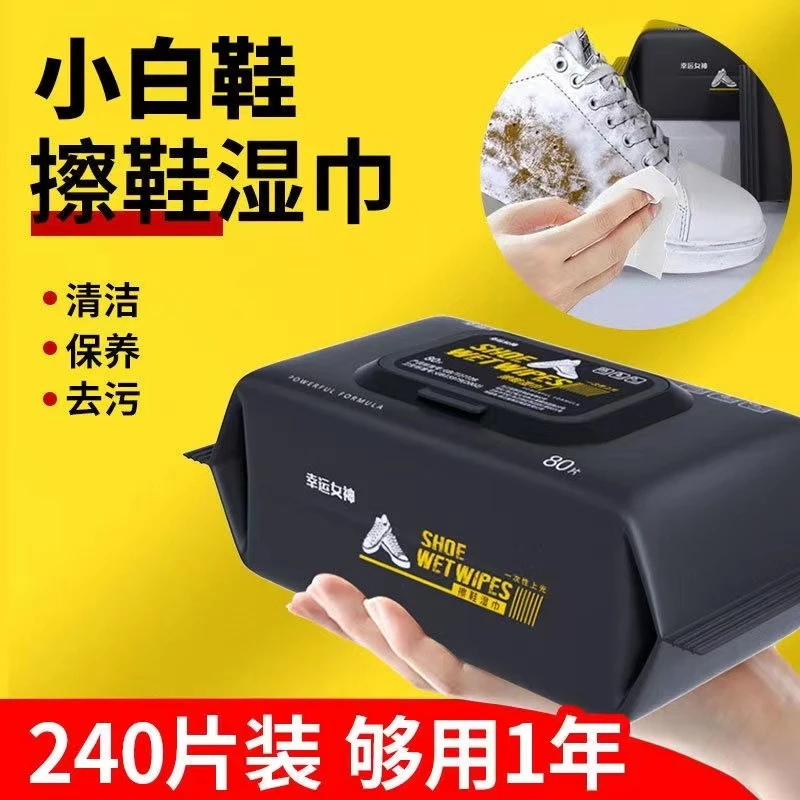 【3包240片】小白鞋擦鞋湿巾免水洗去污清洁便携家用清洗