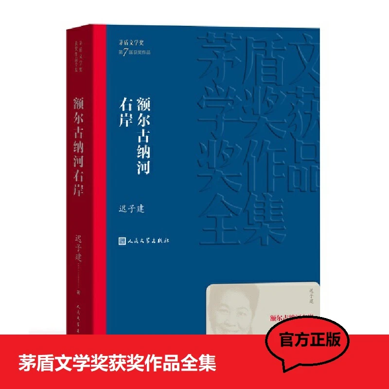 额尔古纳河右岸 迟子建著 茅盾文学奖获奖作品全集小说