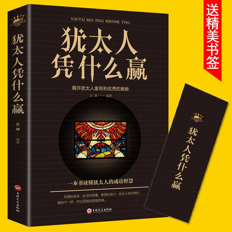 犹太人凭什么赢一揭开犹太人富有和世界的奥秘