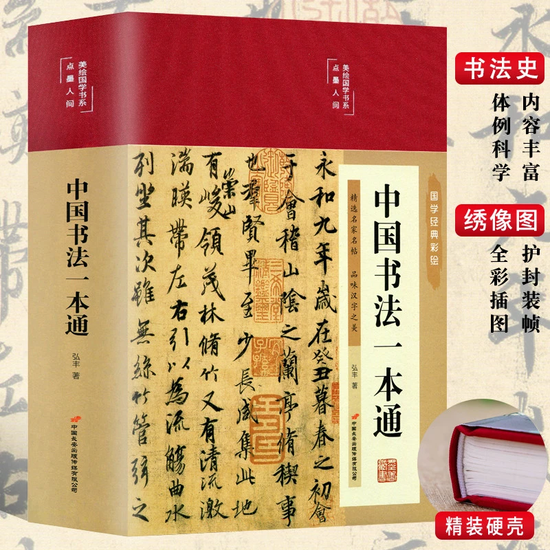 美绘国学书系一中国书法一本通（精装）