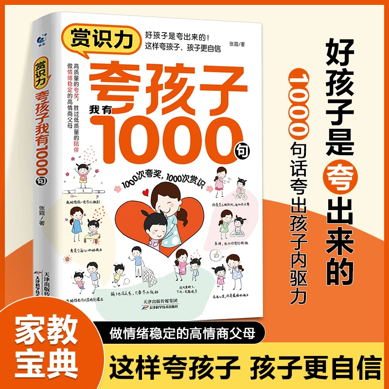 赏识力夸孩子我有1000句正版父母的教育方式让孩子受益一生