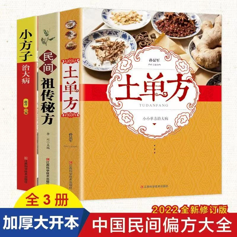 【正版保证】土单方+小方子+秘方 讲堂健康养生大全三册实用