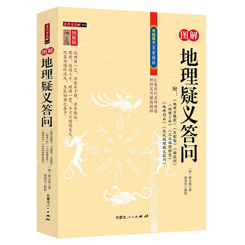 【认准正版】地理疑义答问正版图解清蒋大鸿著地理古精歌