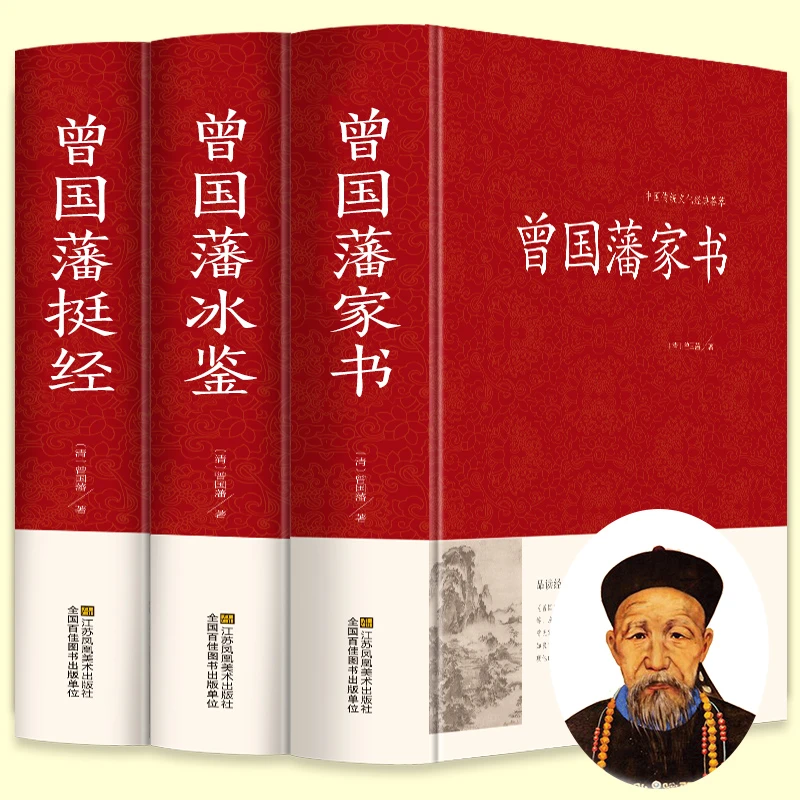 中国传统文化经典荟萃一曾国藩冰鉴+家书+挺经 3册