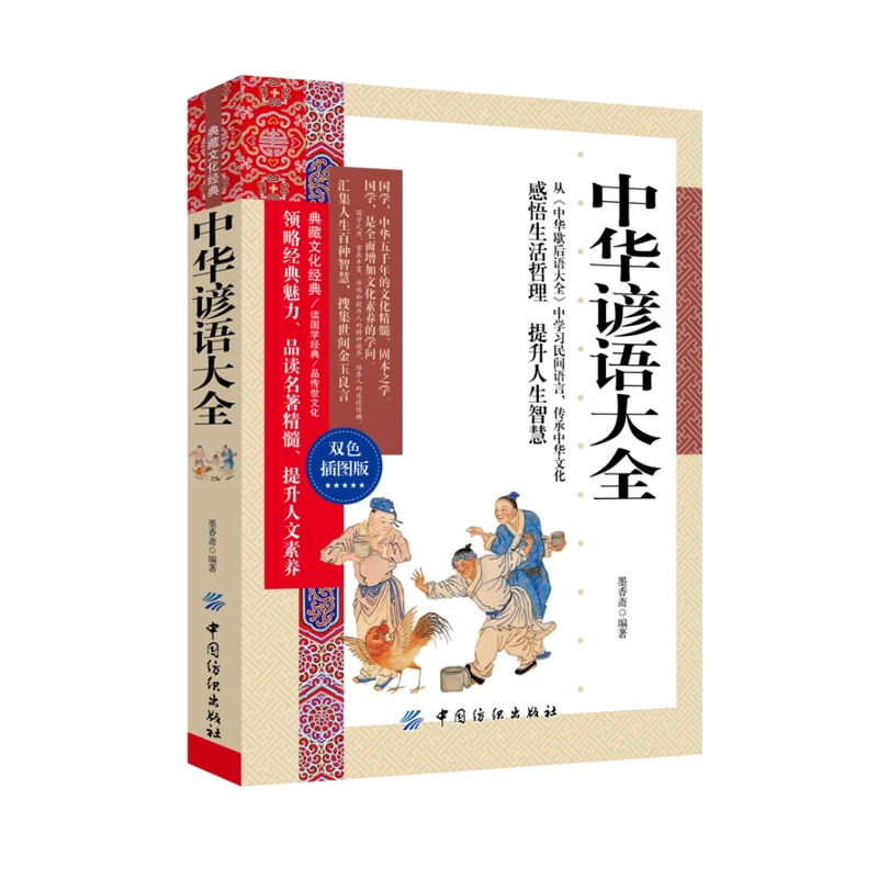 正版中华名言警句精粹谚语大全书籍文学国学经典中外格言名人名言