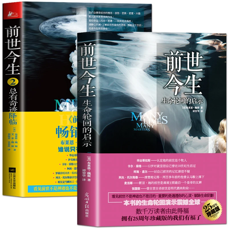 【正版包邮】前世今生书1+2 共两册 生命轮回的启示总有奇迹降临