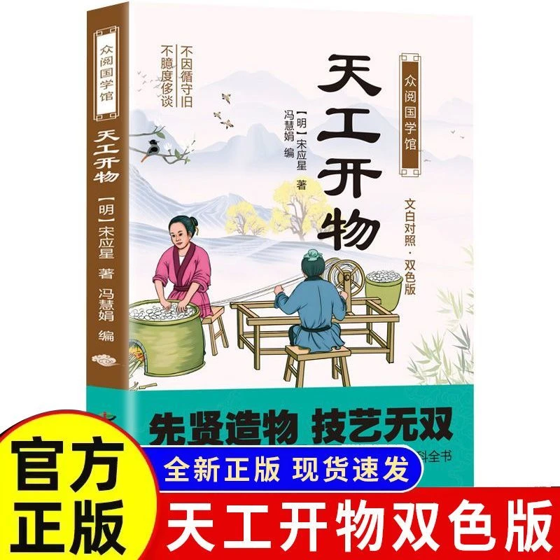天工开物文白对照双色图文齐名要术农政全书中国古代文化常识书籍