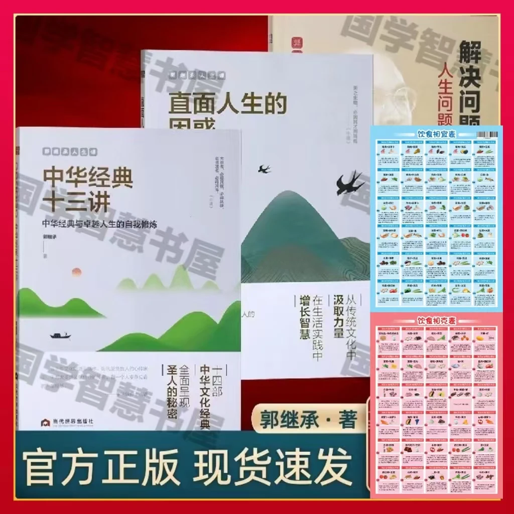 郭继承人生哲学三书解决问题的智慧直面人生的困惑中华经典十三讲
