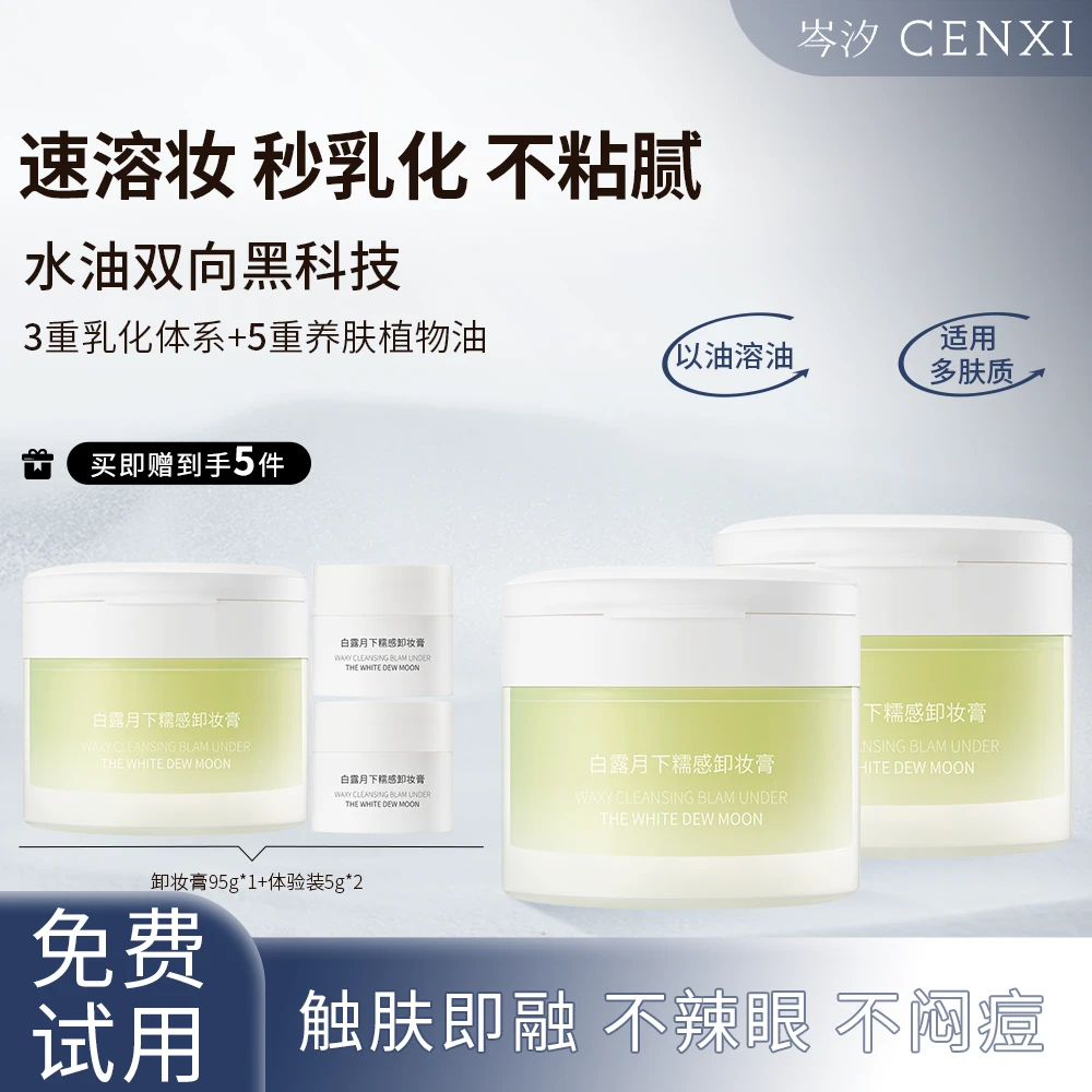 岑汐【官方】白露月下的糯感卸妆膏95g洗卸合一温和洁净易乳化冲洗