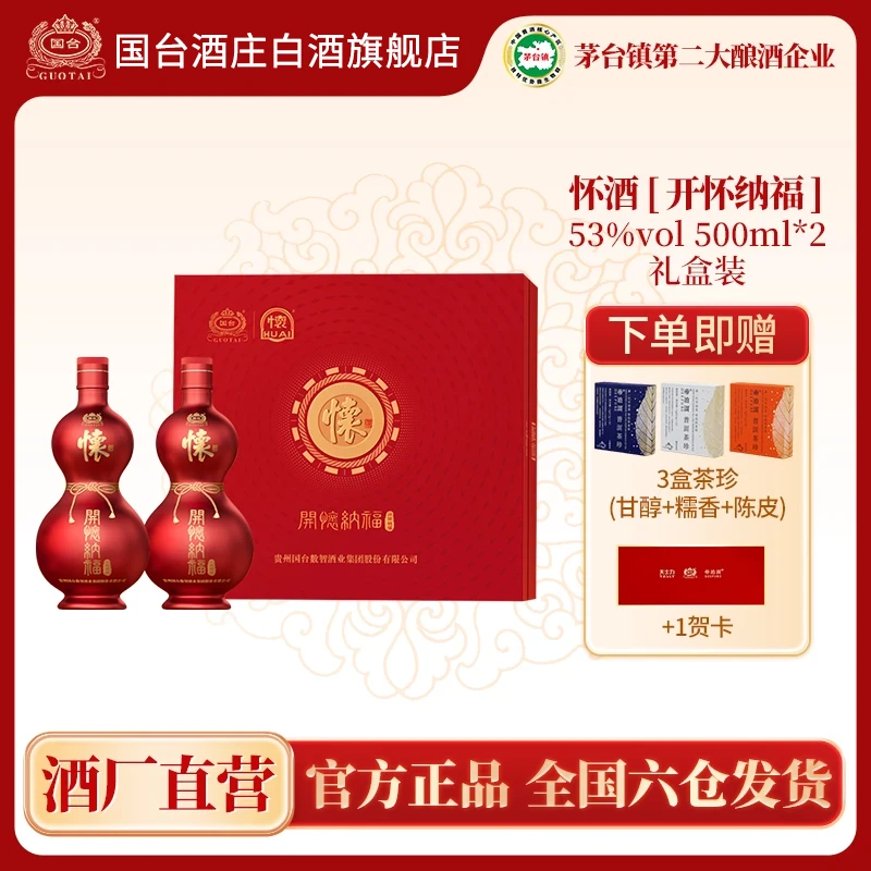 国台怀酒（开怀纳福）53度500ml*2瓶