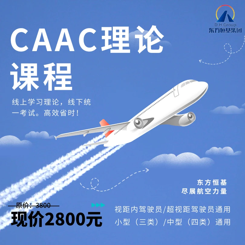 【东方恒基】CAAC无人机民航执照线上课程/无人机行业必备首选！