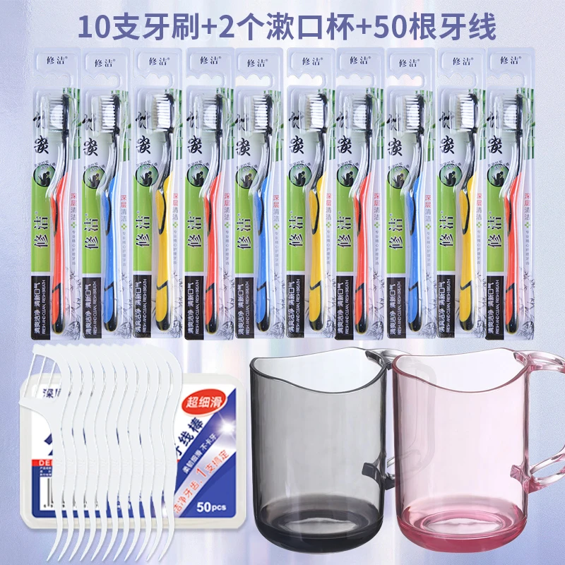 修洁【牙刷组合】10支成人牙刷深层清洁+2个漱口杯+牙线50支日用品