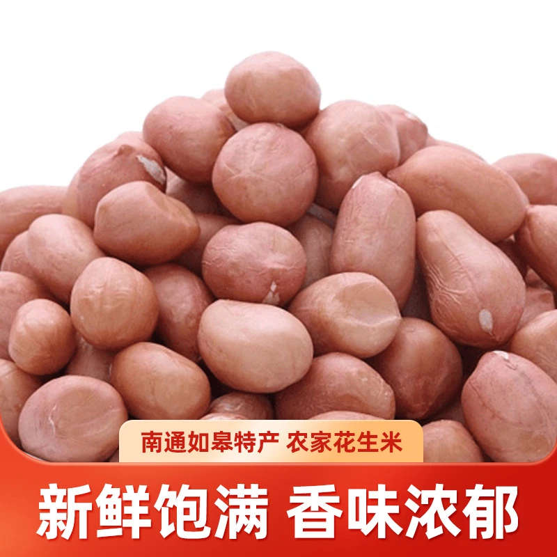 [善食源]如皋农家自种粉皮花生3斤 下酒菜